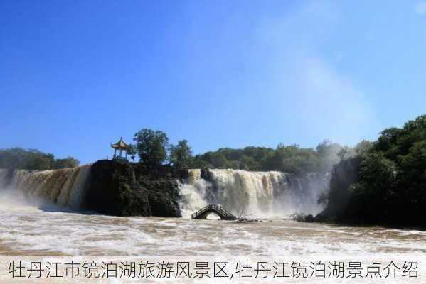 牡丹江市镜泊湖旅游风景区,牡丹江镜泊湖景点介绍