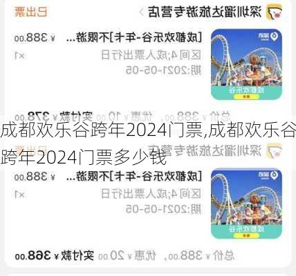 成都欢乐谷跨年2024门票,成都欢乐谷跨年2024门票多少钱