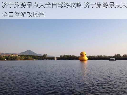 济宁旅游景点大全自驾游攻略,济宁旅游景点大全自驾游攻略图