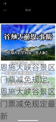 恩施大峡谷景区门票减免规定,恩施大峡谷景区门票减免规定最新