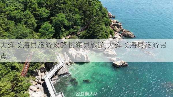 大连长海县旅游攻略长海县旅游,大连长海县旅游景点