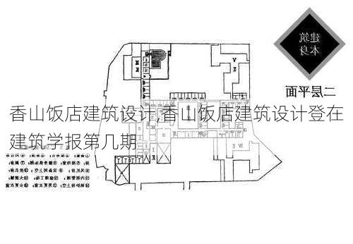 香山饭店建筑设计,香山饭店建筑设计登在建筑学报第几期