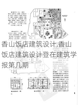 香山饭店建筑设计,香山饭店建筑设计登在建筑学报第几期