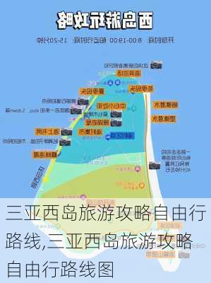 三亚西岛旅游攻略自由行路线,三亚西岛旅游攻略自由行路线图