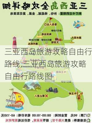 三亚西岛旅游攻略自由行路线,三亚西岛旅游攻略自由行路线图