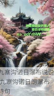 九寨沟诺日瀑布说说,九寨沟诺日朗瀑布诗句