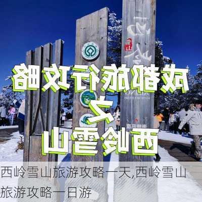 西岭雪山旅游攻略一天,西岭雪山旅游攻略一日游