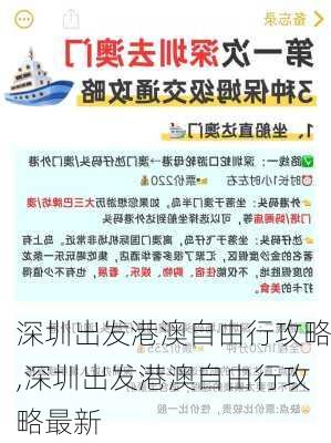 深圳出发港澳自由行攻略,深圳出发港澳自由行攻略最新