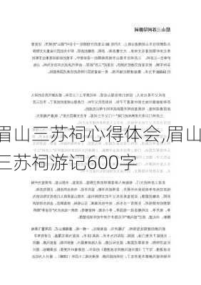 眉山三苏祠心得体会,眉山三苏祠游记600字