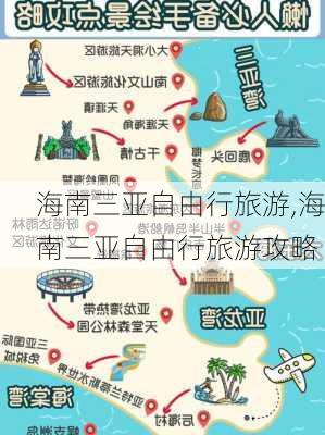 海南三亚自由行旅游,海南三亚自由行旅游攻略