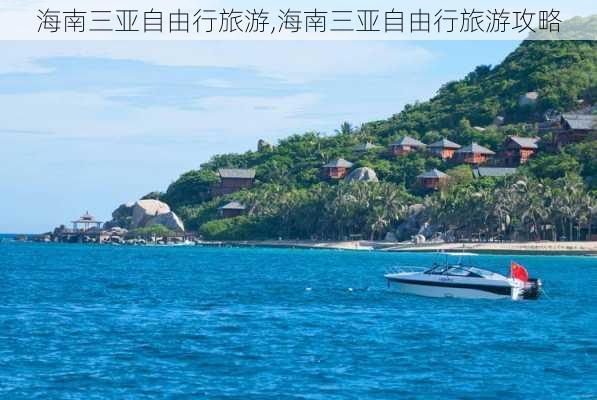 海南三亚自由行旅游,海南三亚自由行旅游攻略