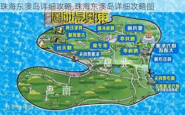 珠海东澳岛详细攻略,珠海东澳岛详细攻略图