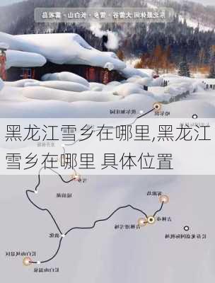 黑龙江雪乡在哪里,黑龙江雪乡在哪里 具体位置