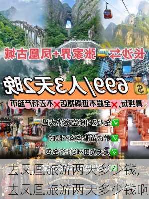 去凤凰旅游两天多少钱,去凤凰旅游两天多少钱啊