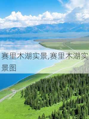 赛里木湖实景,赛里木湖实景图