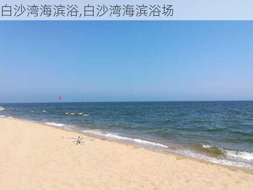 白沙湾海滨浴,白沙湾海滨浴场