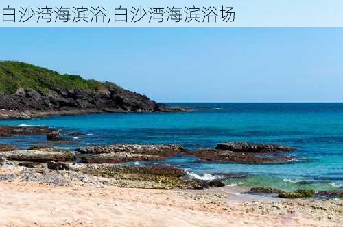 白沙湾海滨浴,白沙湾海滨浴场