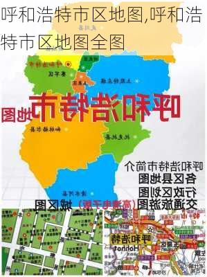 呼和浩特市区地图,呼和浩特市区地图全图