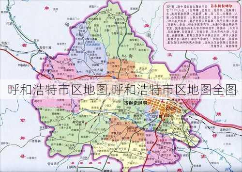 呼和浩特市区地图,呼和浩特市区地图全图