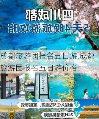 成都旅游团报名五日游,成都旅游团报名五日游价格