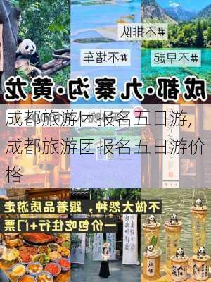 成都旅游团报名五日游,成都旅游团报名五日游价格