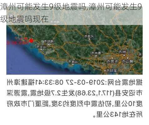 漳州可能发生9级地震吗,漳州可能发生9级地震吗现在