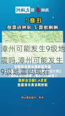 漳州可能发生9级地震吗,漳州可能发生9级地震吗现在