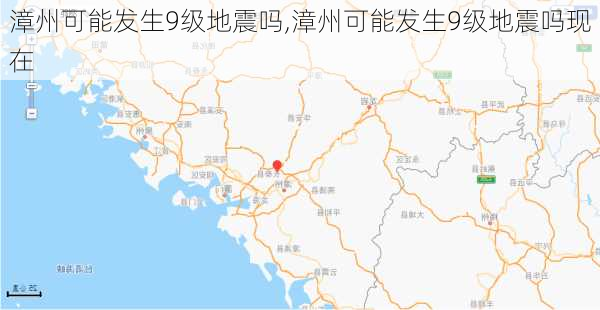 漳州可能发生9级地震吗,漳州可能发生9级地震吗现在