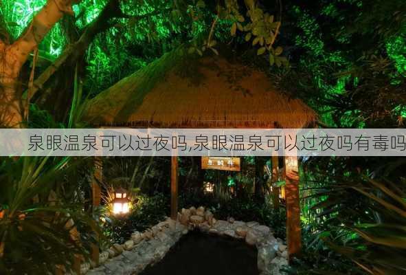 泉眼温泉可以过夜吗,泉眼温泉可以过夜吗有毒吗