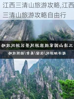 江西三清山旅游攻略,江西三清山旅游攻略自由行