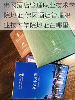 佛冈酒店管理职业技术学院地址,佛冈酒店管理职业技术学院地址在哪里