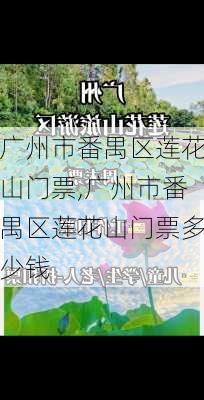 广州市番禺区莲花山门票,广州市番禺区莲花山门票多少钱