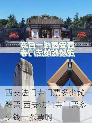 西安法门寺门票多少钱一张票,西安法门寺门票多少钱一张票啊