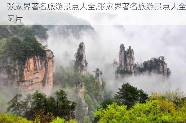 张家界著名旅游景点大全,张家界著名旅游景点大全图片