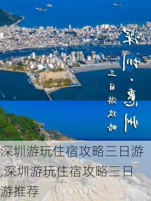 深圳游玩住宿攻略三日游,深圳游玩住宿攻略三日游推荐