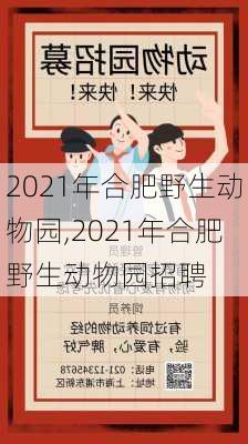 2021年合肥野生动物园,2021年合肥野生动物园招聘