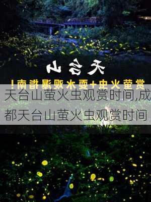 天台山萤火虫观赏时间,成都天台山萤火虫观赏时间