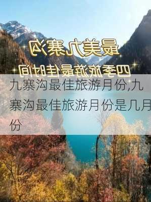 九寨沟最佳旅游月份,九寨沟最佳旅游月份是几月份