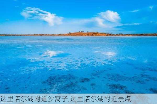 达里诺尔湖附近沙窝子,达里诺尔湖附近景点