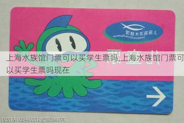 上海水族馆门票可以买学生票吗,上海水族馆门票可以买学生票吗现在