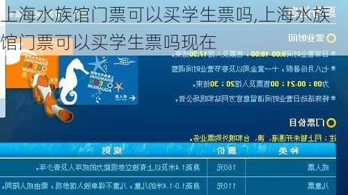 上海水族馆门票可以买学生票吗,上海水族馆门票可以买学生票吗现在