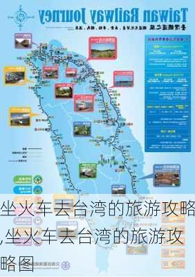 坐火车去台湾的旅游攻略,坐火车去台湾的旅游攻略图