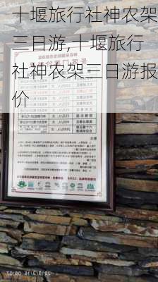 十堰旅行社神农架三日游,十堰旅行社神农架三日游报价