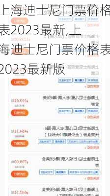 上海迪士尼门票价格表2023最新,上海迪士尼门票价格表2023最新版