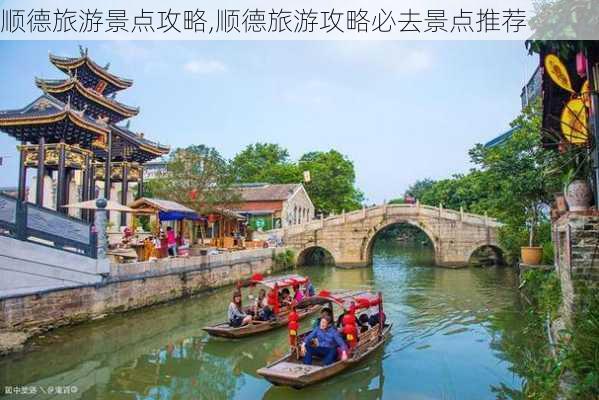 顺德旅游景点攻略,顺德旅游攻略必去景点推荐