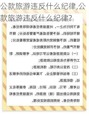 公款旅游违反什么纪律,公款旅游违反什么纪律?