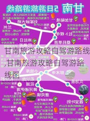 甘南旅游攻略自驾游路线,甘南旅游攻略自驾游路线图