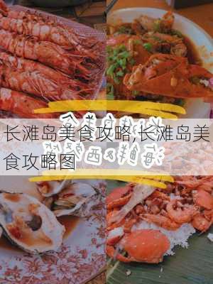 长滩岛美食攻略,长滩岛美食攻略图