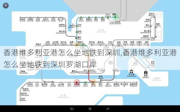 香港维多利亚港怎么坐地铁到深圳,香港维多利亚港怎么坐地铁到深圳罗湖口岸