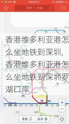 香港维多利亚港怎么坐地铁到深圳,香港维多利亚港怎么坐地铁到深圳罗湖口岸